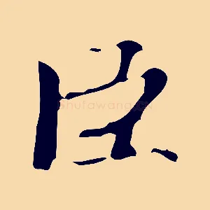 臣
