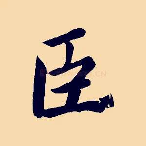 臣