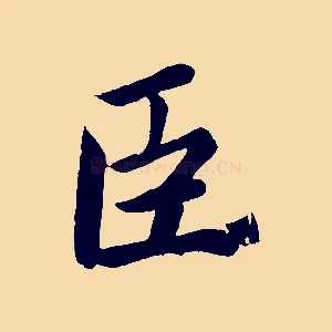 臣