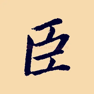 臣