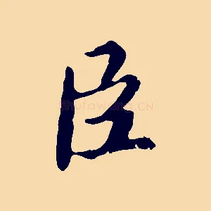 臣