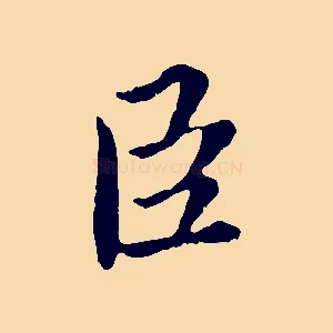 臣