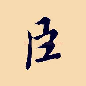 臣