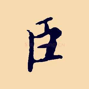 臣