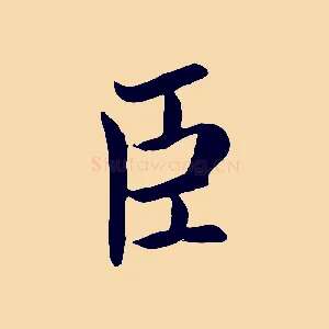 臣