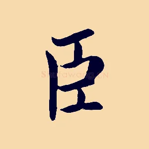臣