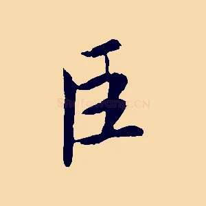 臣