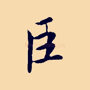 臣
