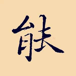 能