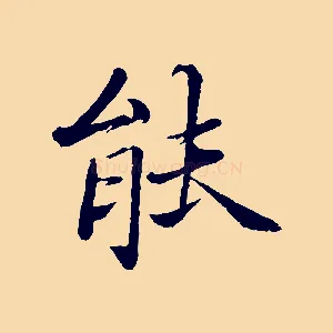 能