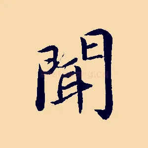 聞