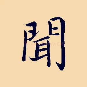 聞