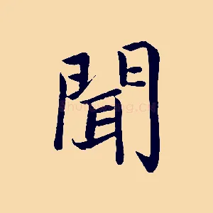 聞