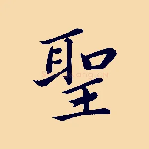 聖