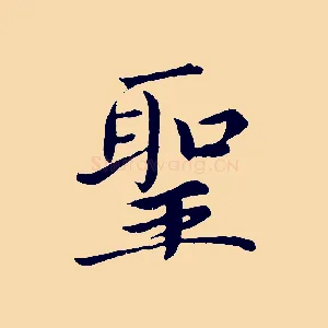 聖