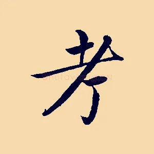 考