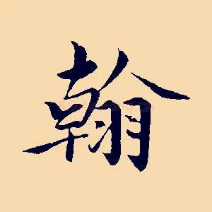翰