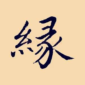 緣