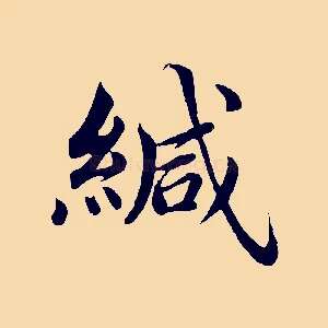 緘