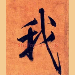 我