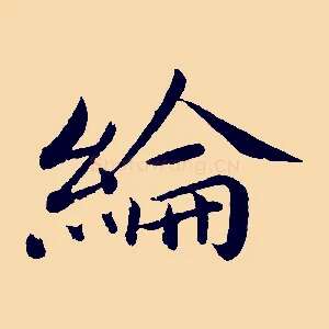 綸