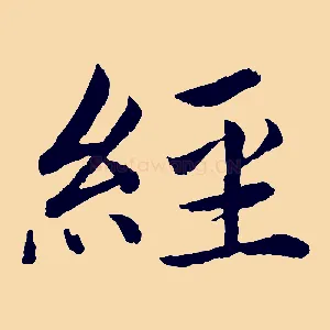 經