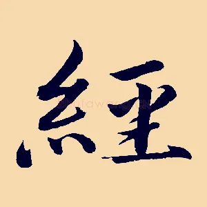 經