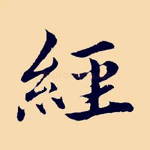 經