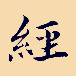 經