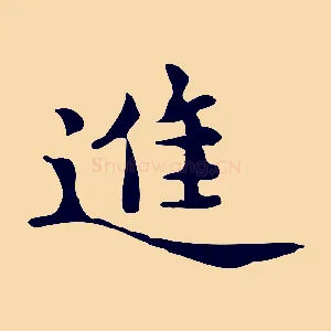 進