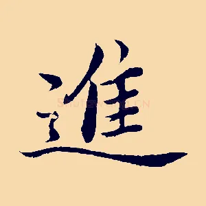 進