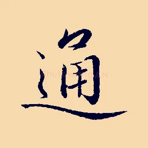 通
