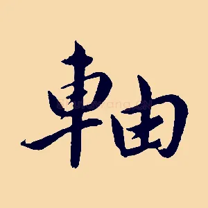 軸