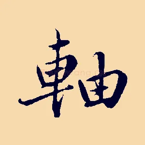 軸