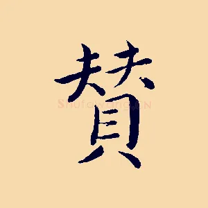 贊