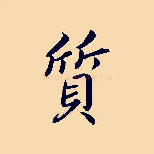 質
