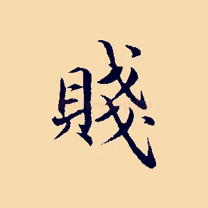 賤