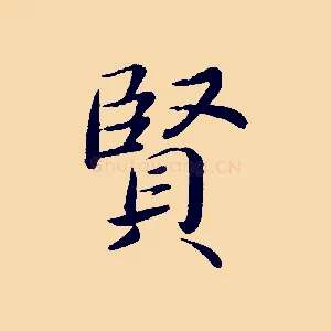 賢