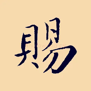 賜