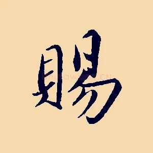 賜