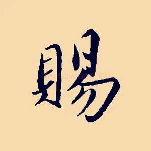 賜