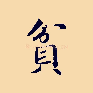 貧