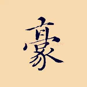 豪
