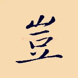 豈