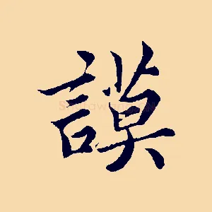 謨