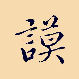 謨