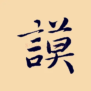 謨