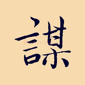 謀