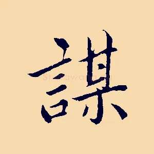 謀