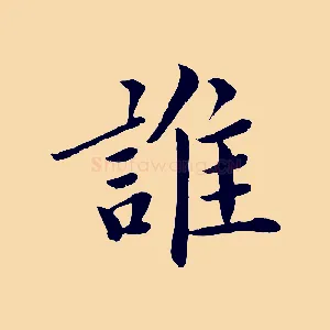 誰